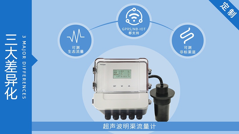 明渠流量计-3大差异化