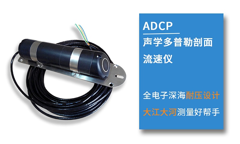 ADCP多普勒剖面流速仪