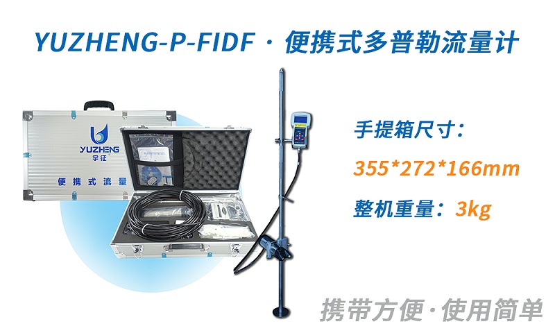 宇征手持式多普勒超声波流速仪